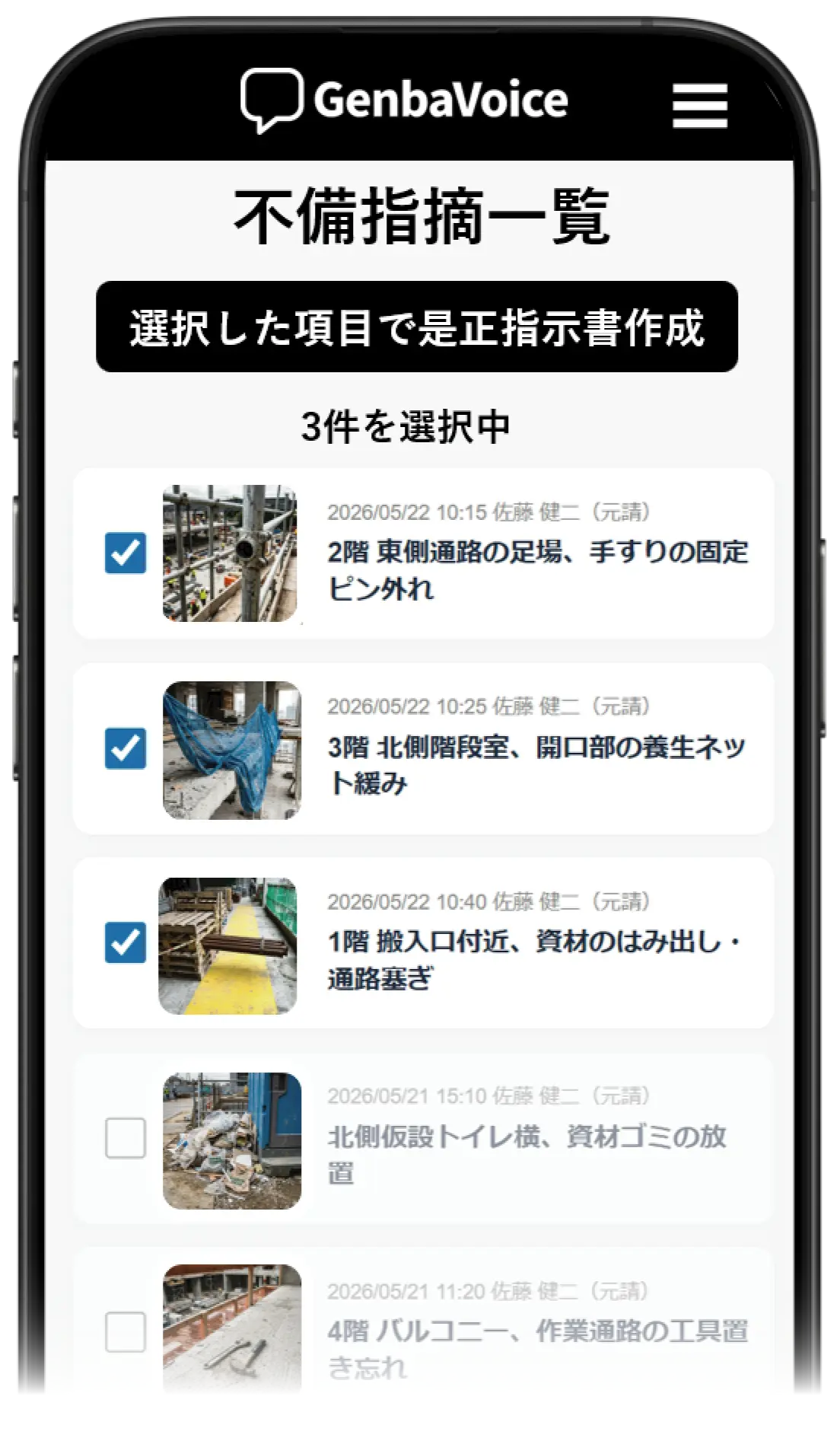 現場での記録選択画面
