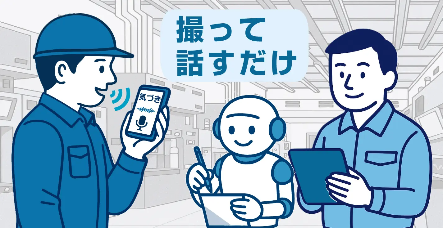 GenbaVoice仕組み