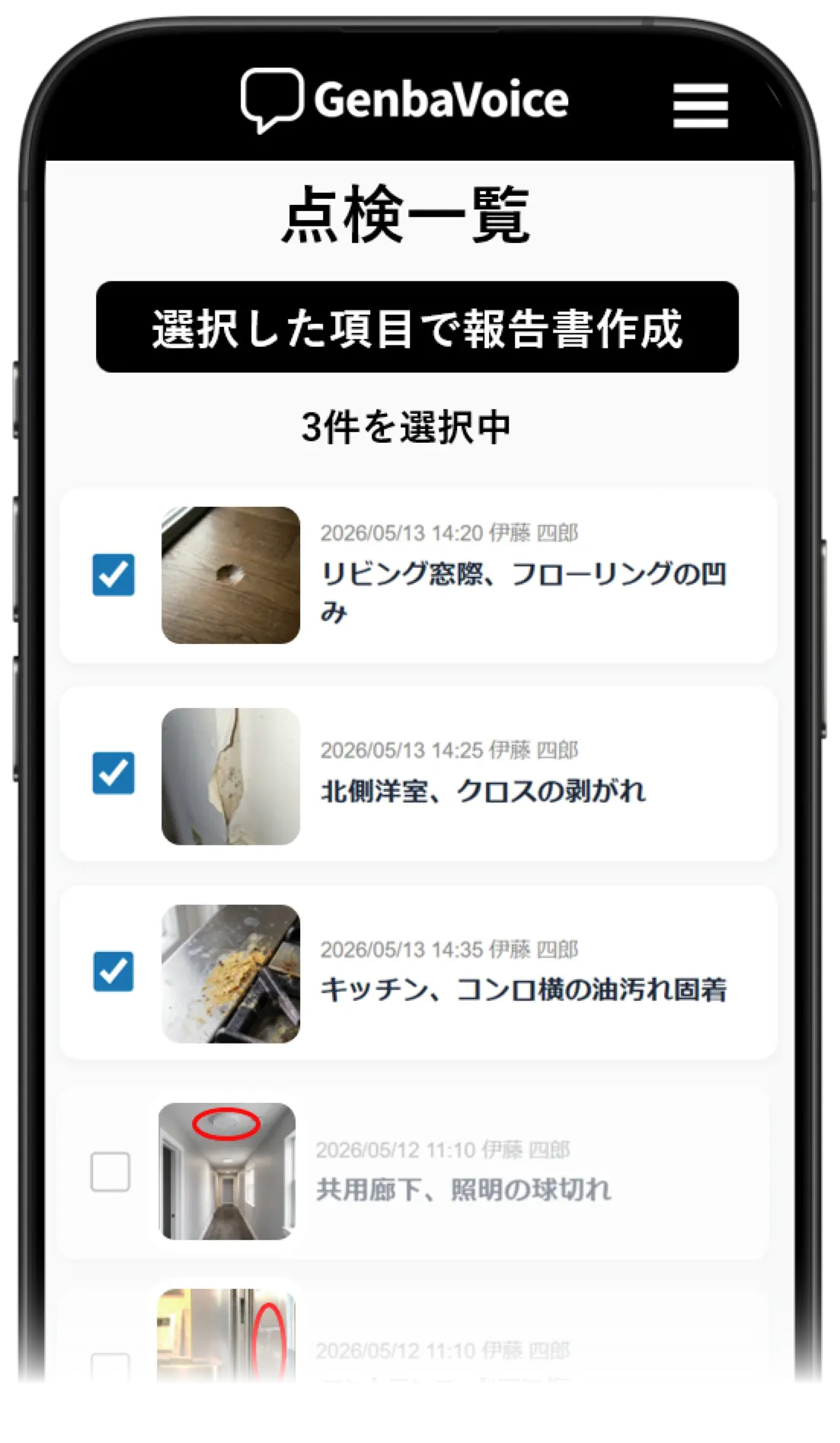 現場での記録選択画面