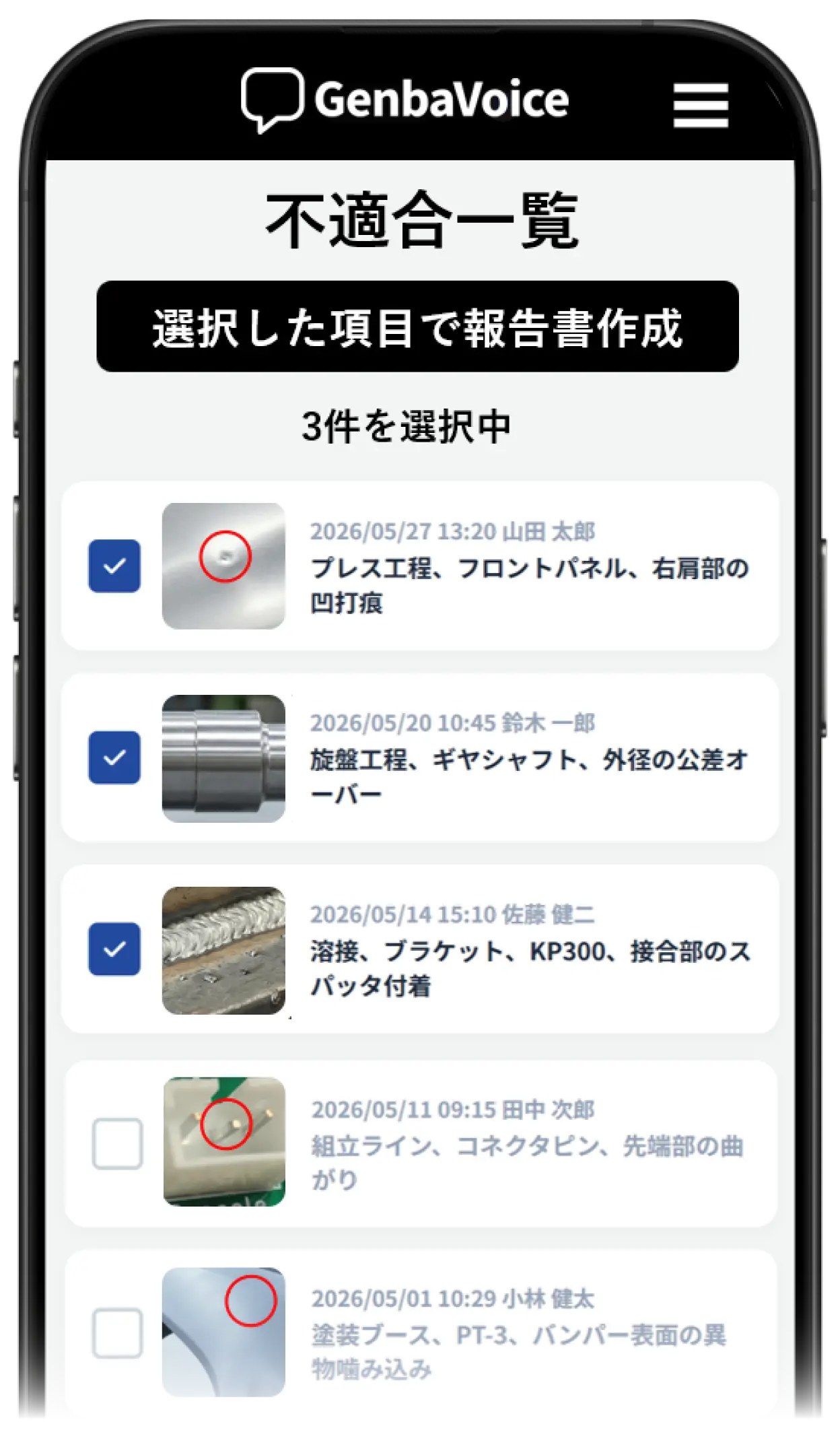 不適合記録一覧チェック選択画面