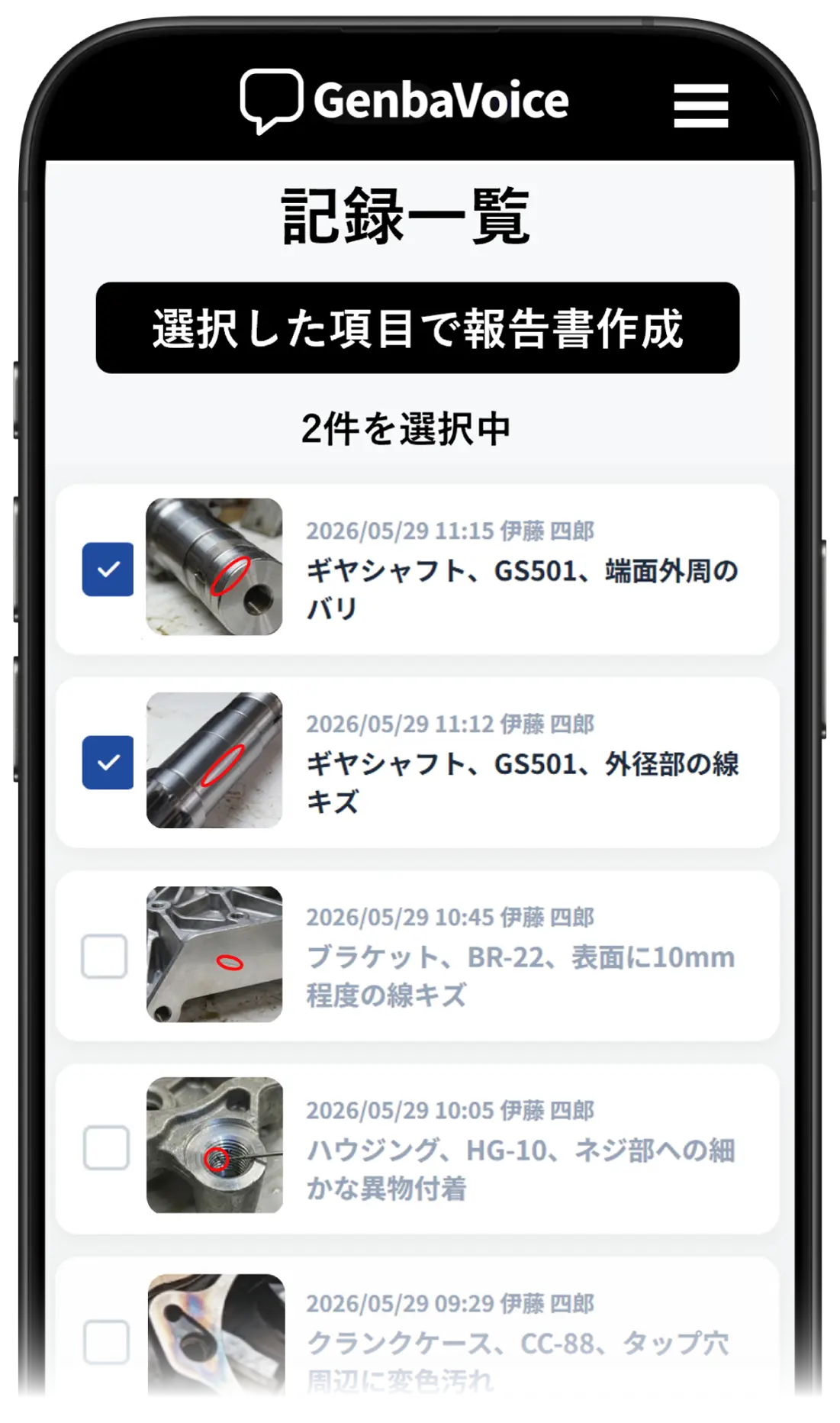 不適合記録一覧チェック選択画面